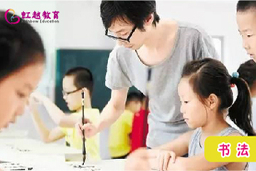上海虹越教育-少儿书法班