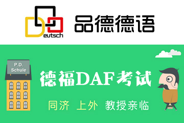 上海品德德语上海品德德福DAF考试考前冲刺课程图片
