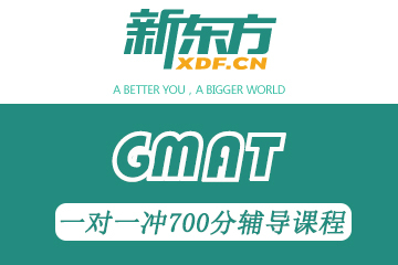 深圳新东方教育GMAT一对一冲700分辅导课程图片