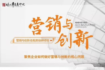 广州时代华商学院广州时代华商营销与创新总裁班图片