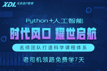 Python全栈+人工智能培训课程