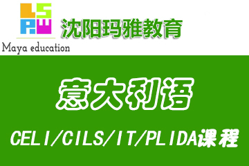 沈阳玛雅意大利语CELI/CILS/IT/PLIDA考级培训课程