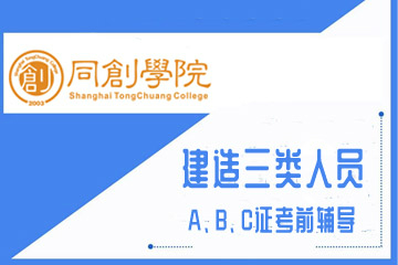 上海同创建造三类人员A、B、C证考前辅导课程