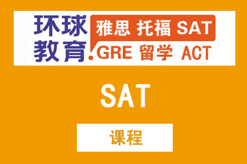 上海环球雅思SAT课程图片