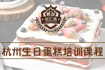 杭州杜仁杰烘焙学校杭州杜仁杰生日蛋糕培训课程图片