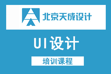 北京天成设计北京天成UI设计培训课程图片