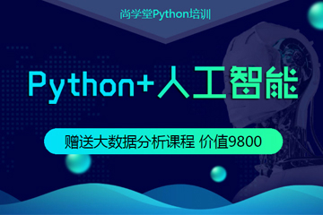 广州人工智能+Python全栈培训课程