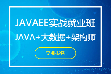 深圳JavaEE实战就业培训课程