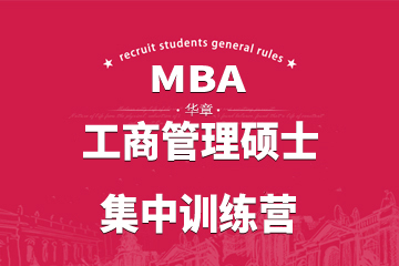 武汉MBA工商管理硕士集中训练营图片
