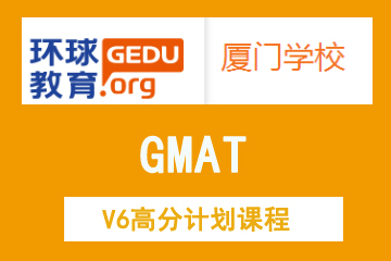 厦门环球教育培训学校厦门GMAT V6高分计划课程图片