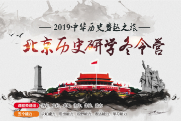 【奥德曼】2019中华穿越之旅北京历史研学冬令营