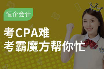 成都恒企会计成都恒企CPA注册会计师培训课程图片