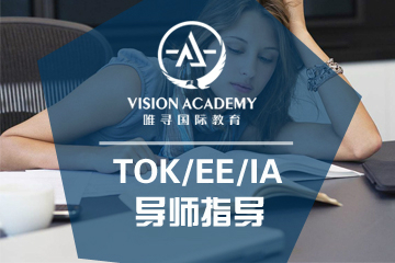 北京唯寻教育TOK/EE/IA导师制指导课程