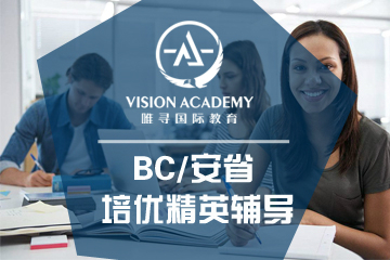 北京唯寻教育BC/安省培优精英辅导课程