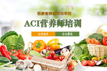 广州ACI注册国际营养师考证培训班