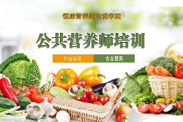 广州公共营养师考证培训班