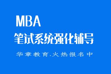 佛山华章MBA笔试系统强化辅导课程