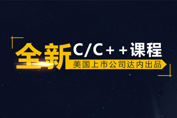 深圳C++软件工程师培训课程