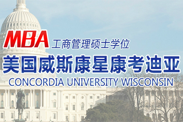 美国威斯康星康考迪亚大学MBA招生简章