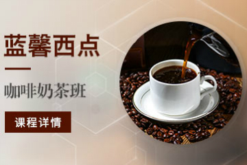 南京蓝馨西点培训学校南京蓝馨咖啡奶茶制作培训课程图片