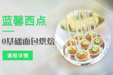南京蓝馨零基础面包烘焙培训课程