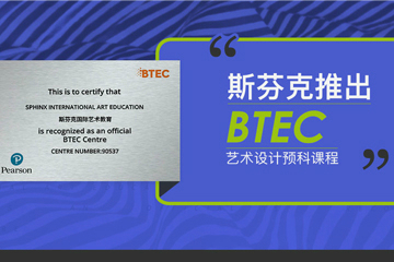 广州斯芬克国际艺术教育广州斯芬克BTEC艺术设计预科课程图片
