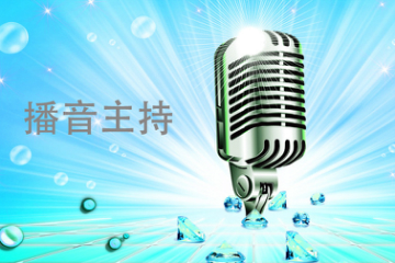 北京电台培训中心播音员主持人上岗资格考试口试A级取证班图片