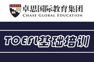 上海卓思国际教育上海卓思国际教育托福TOEFL基础培训课程图片