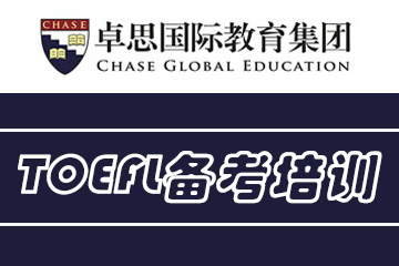 上海卓思国际教育TOEFL备考培训课程
