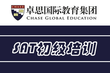 上海卓思国际教育SAT初级培训课程