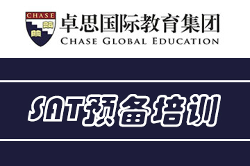 上海卓思国际教育新SAT预备培训课程