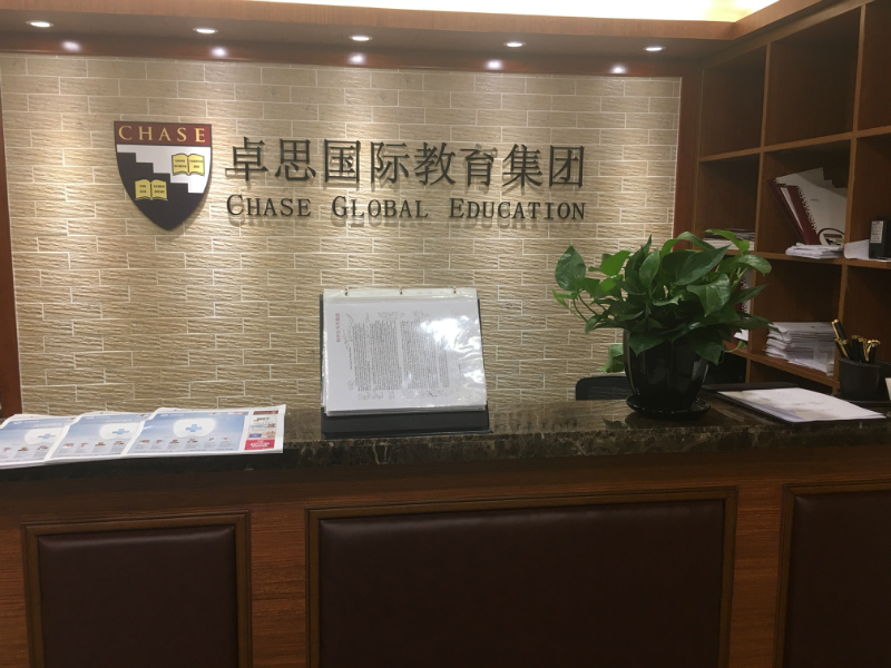 上海卓思国际教育环境图片