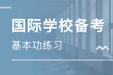 广州外国语学校国际学校备考辅导基础班