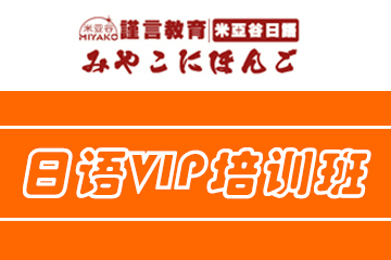杭州米亚谷日语VIP培训班