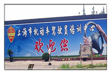 上海市机动车驾驶员培训中心默认缺失图片