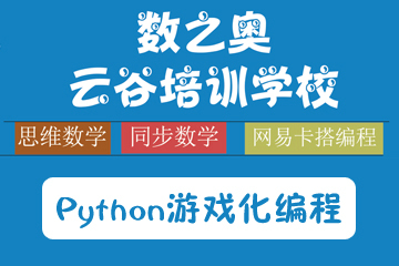 杭州Python游戏化编程培训课程