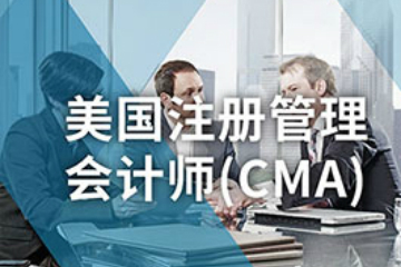 天津仁和会计天津仁和CMA美国注册管理会计师培训课程图片