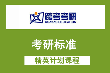 上海跨考考研2020跨考考研标准精英计划课程图片