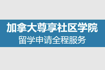 上海启德留学启德加拿大尊享社区学院申请全程服务图片
