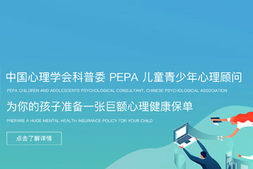 上海华东PEPA儿童青少年心理课程