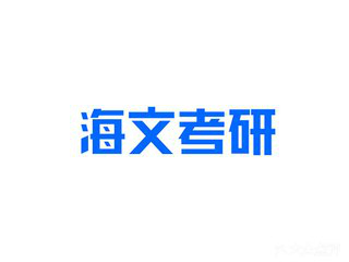 重庆海文考研重庆工商大学总部校区