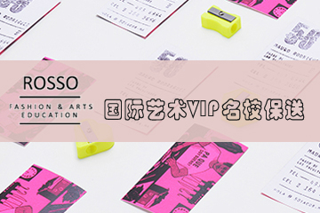 上海ROSSO国际艺术留学上海ROSSO国际艺术录取计划图片