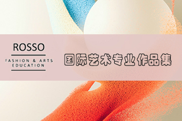 广州ROSSO国际艺术专业作品集 