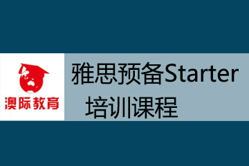 北京澳际留学北京澳际雅思预备Starter培训课程图片