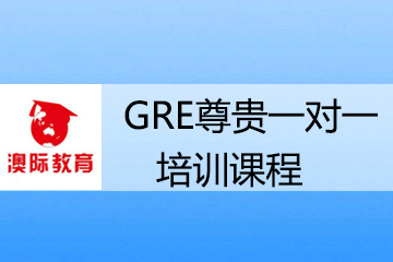 上海澳际GRE尊贵一对一培训课程 