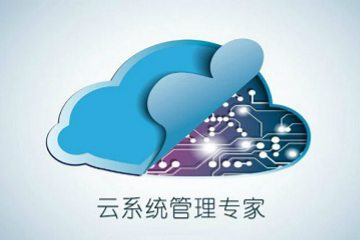 上海昂立IT职业教育云系统管理专家图片