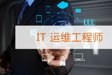 上海昂立IT职业教育IT 运维工程师图片