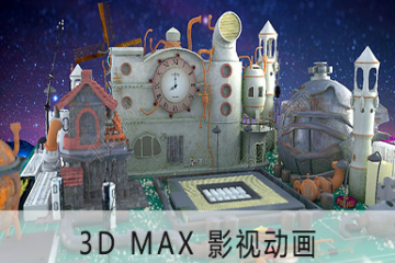 上海昂立IT职业教育3D MAX影视动画图片