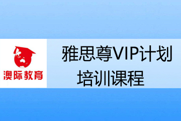 广州澳际雅思尊VIP计划培训课程 
