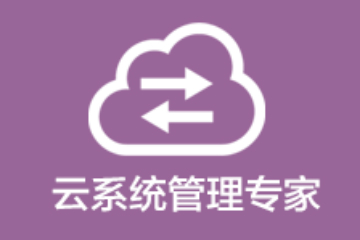 上海昂立it教育培训云系统管理专家课程图片